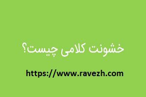 درمان بد زبانی